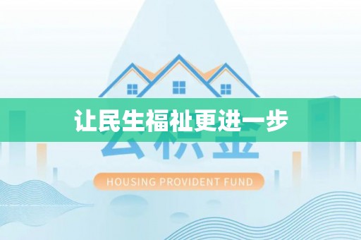 贵溪让民生福祉更进一步