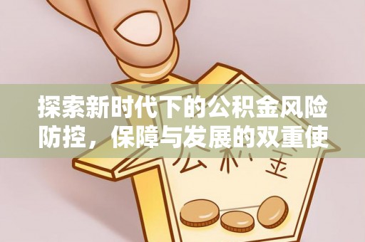 贵溪探索新时代下的公积金风险防控，保障与发展的双重使命