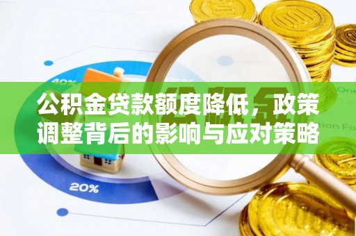 贵溪公积金贷款额度降低，政策调整背后的影响与应对策略