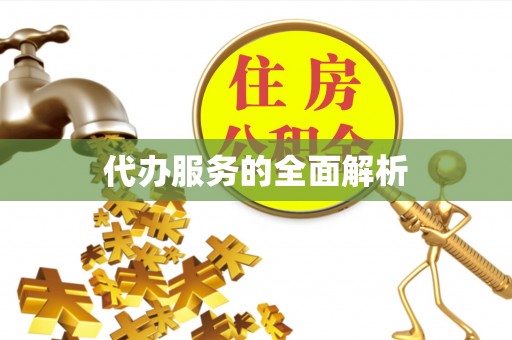 贵溪代办服务的全面解析