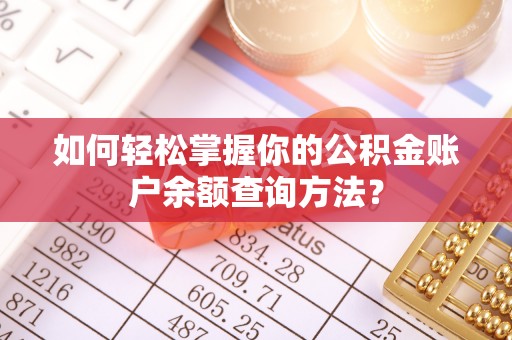 贵溪如何轻松掌握你的公积金账户余额查询方法？