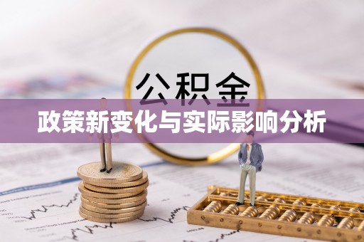 贵溪政策新变化与实际影响分析