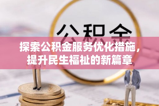 贵溪探索公积金服务优化措施，提升民生福祉的新篇章