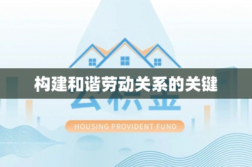 贵溪构建和谐劳动关系的关键