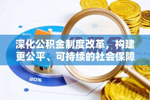 贵溪深化公积金制度改革，构建更公平、可持续的社会保障体系