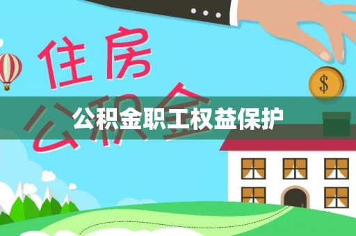 贵溪公积金职工权益保护