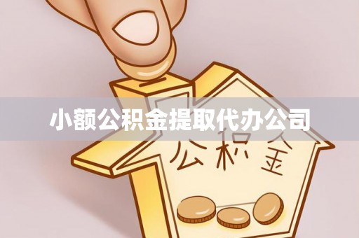 贵溪小额公积金提取代办公司