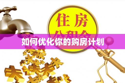 贵溪如何优化你的购房计划