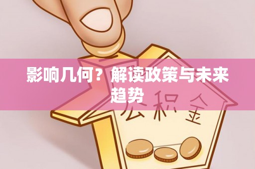 贵溪影响几何？解读政策与未来趋势