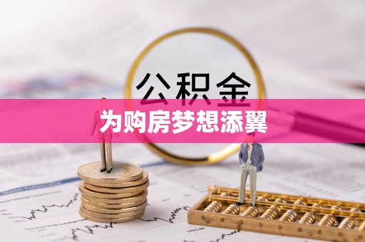 贵溪为购房梦想添翼
