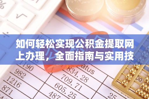 贵溪如何轻松实现公积金提取网上办理，全面指南与实用技巧