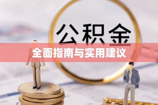 贵溪全面指南与实用建议