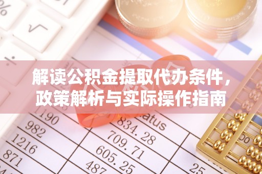 贵溪解读公积金提取代办条件，政策解析与实际操作指南
