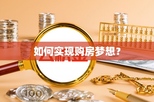贵溪如何实现购房梦想？