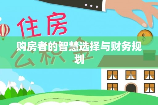 贵溪购房者的智慧选择与财务规划