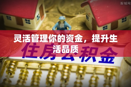 贵溪灵活管理你的资金，提升生活品质
