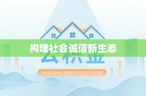 贵溪构建社会诚信新生态