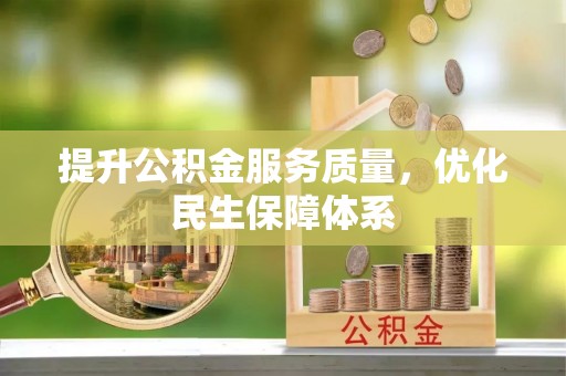 贵溪提升公积金服务质量，优化民生保障体系