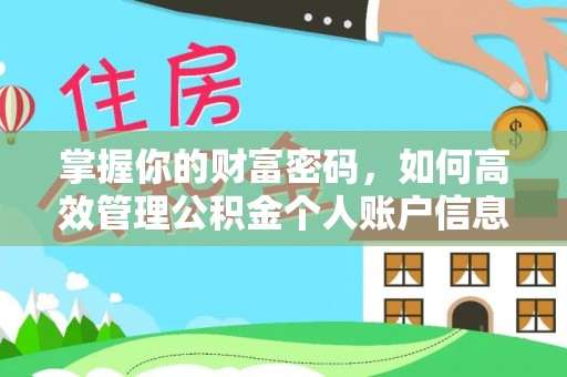 贵溪掌握你的财富密码，如何高效管理公积金个人账户信息
