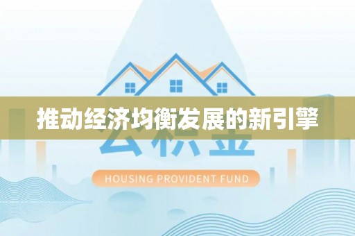 贵溪推动经济均衡发展的新引擎