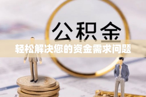 贵溪轻松解决您的资金需求问题