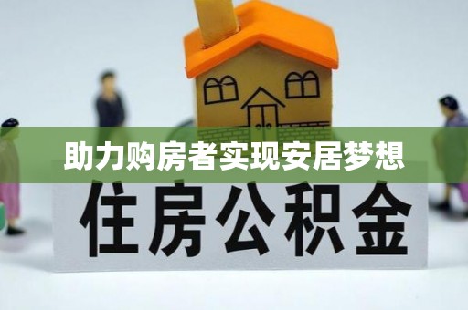 贵溪助力购房者实现安居梦想