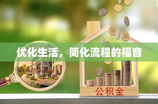 贵溪优化生活，简化流程的福音