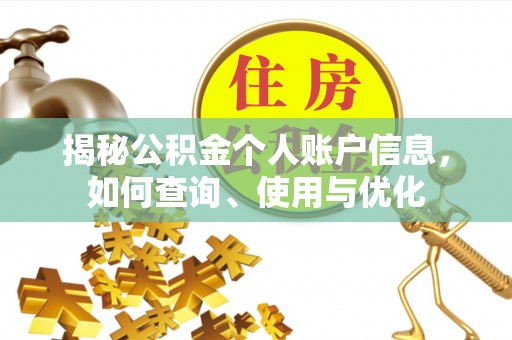 贵溪揭秘公积金个人账户信息，如何查询、使用与优化