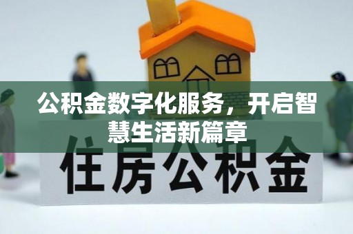 贵溪公积金数字化服务，开启智慧生活新篇章