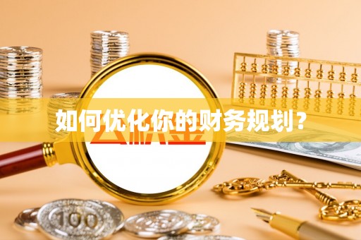贵溪如何优化你的财务规划？