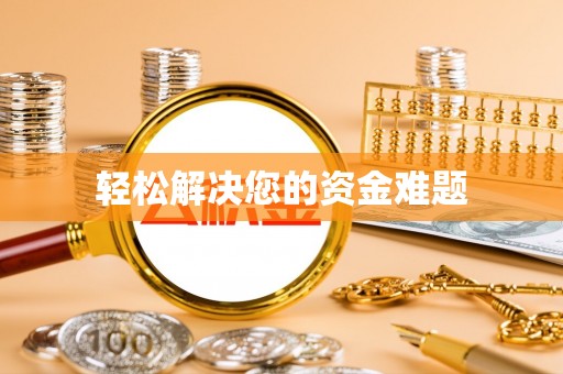 贵溪轻松解决您的资金难题