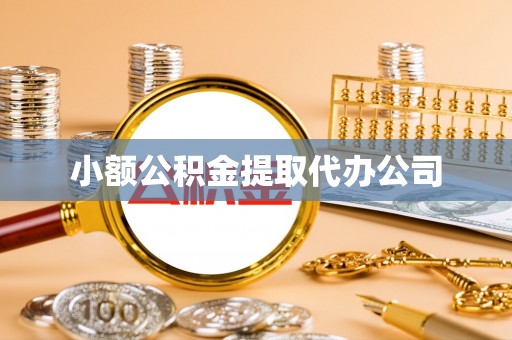 贵溪小额公积金提取代办公司