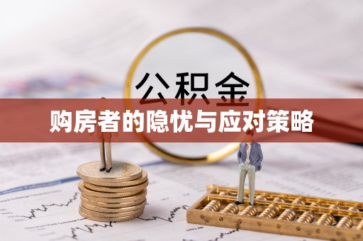 贵溪购房者的隐忧与应对策略