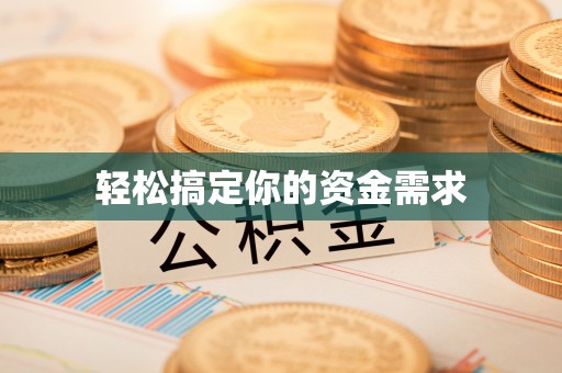 贵溪轻松搞定你的资金需求