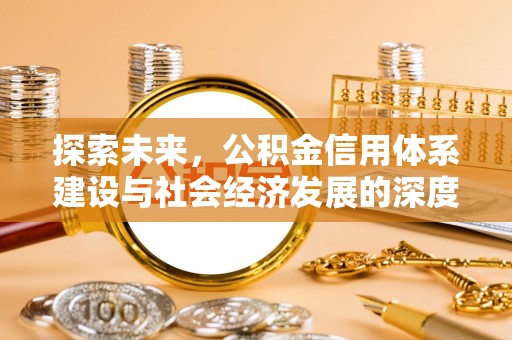 贵溪探索未来，公积金信用体系建设与社会经济发展的深度融合