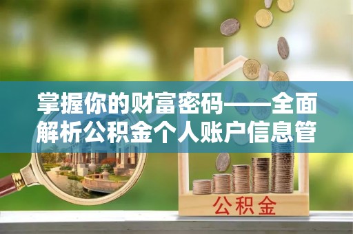 贵溪掌握你的财富密码——全面解析公积金个人账户信息管理与优化