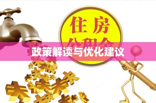 贵溪政策解读与优化建议