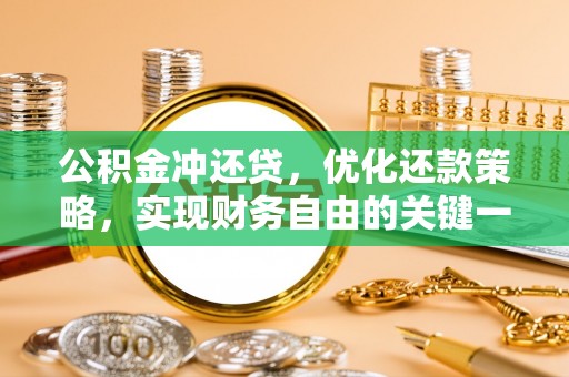 贵溪公积金冲还贷，优化还款策略，实现财务自由的关键一步