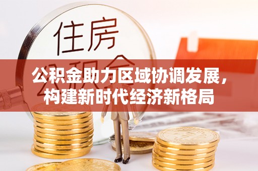 贵溪公积金助力区域协调发展，构建新时代经济新格局
