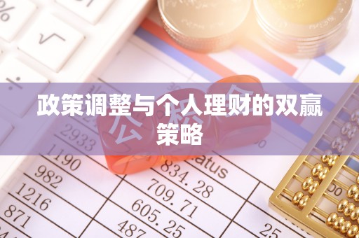 贵溪政策调整与个人理财的双赢策略