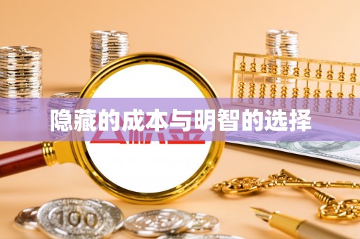 贵溪隐藏的成本与明智的选择