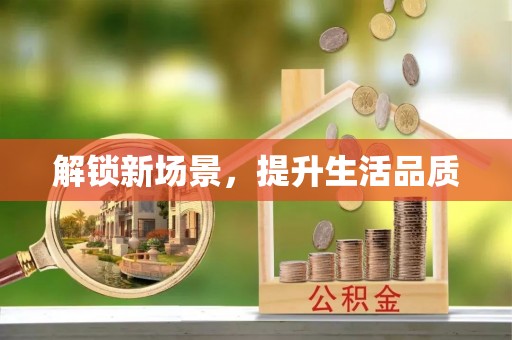 贵溪解锁新场景，提升生活品质