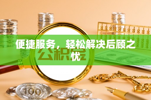 贵溪便捷服务，轻松解决后顾之忧