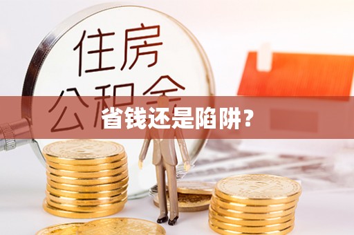 贵溪省钱还是陷阱？