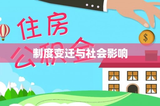 贵溪制度变迁与社会影响