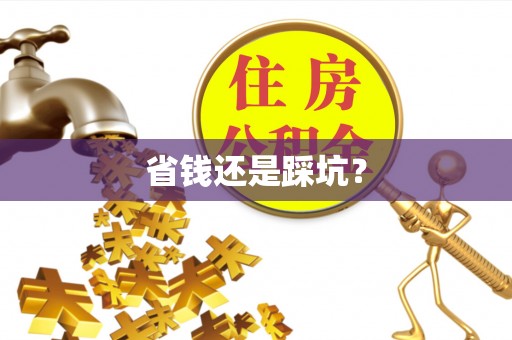 贵溪省钱还是踩坑？