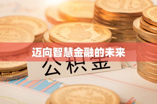 贵溪迈向智慧金融的未来