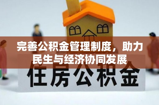 贵溪完善公积金管理制度，助力民生与经济协同发展