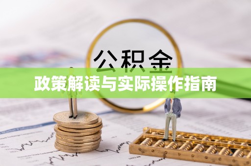 贵溪政策解读与实际操作指南