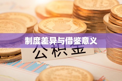 贵溪制度差异与借鉴意义